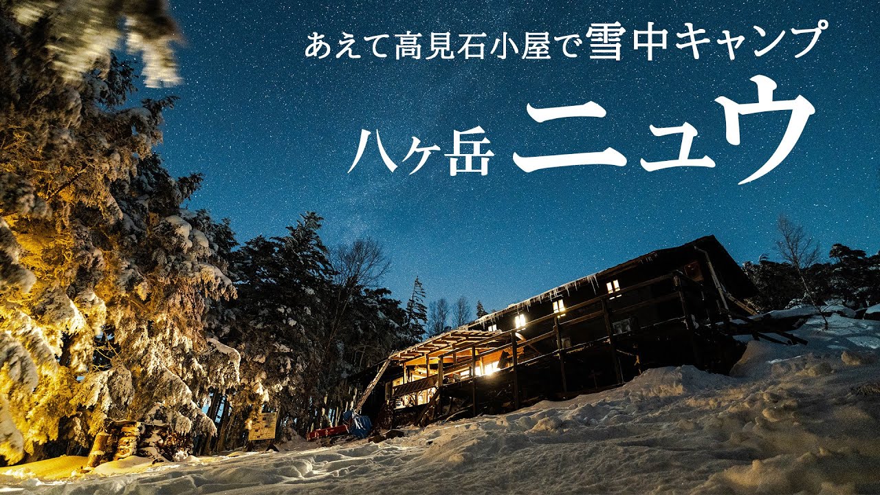【雪山登山】あえて高見石小屋で雪中キャンプして八ヶ岳ニュウに登る
