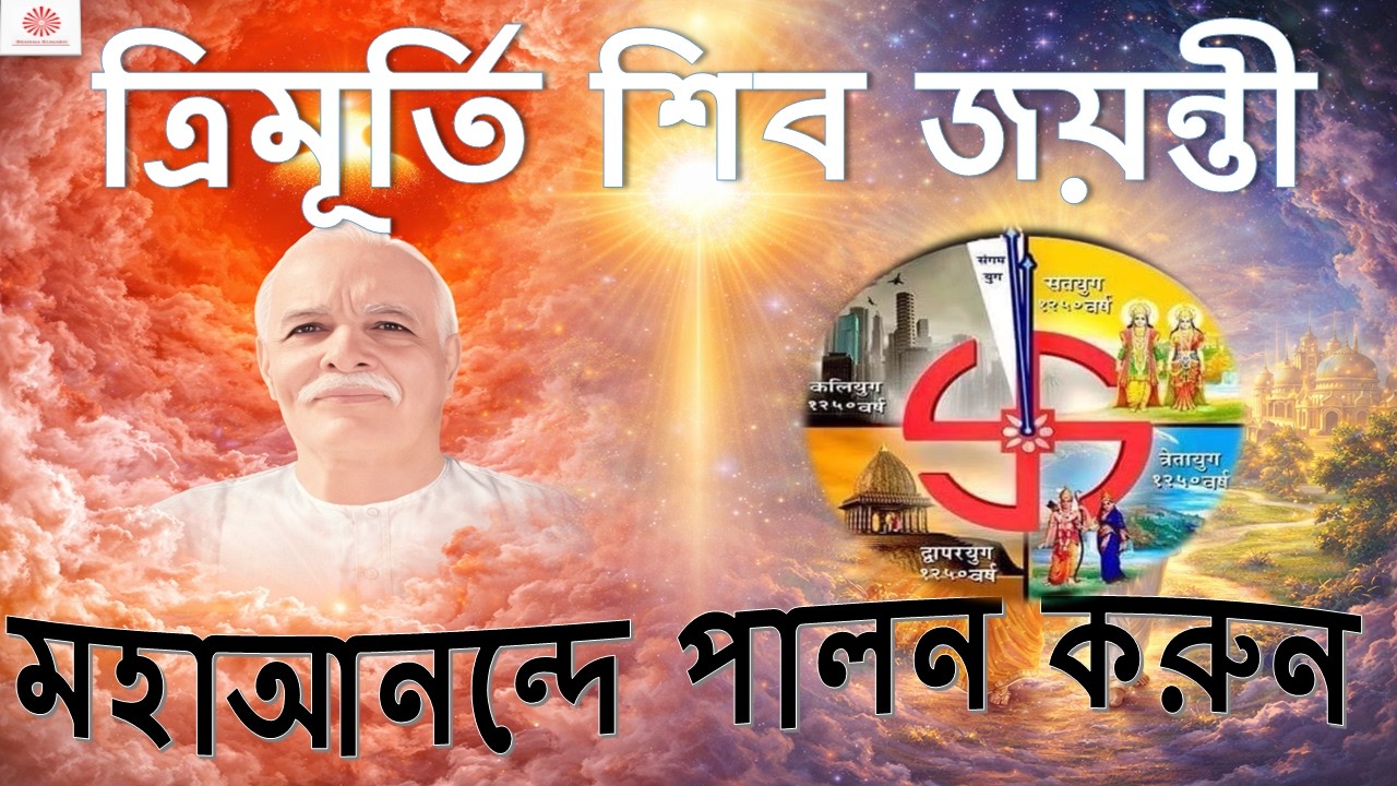 14 Feb 2026 || প্রাতঃ মুরলি || ত্রিমূর্তি ও শিব জয়ন্তীর গভীর তাৎপর্য ||  আধ্যাত্মিক রহস্য