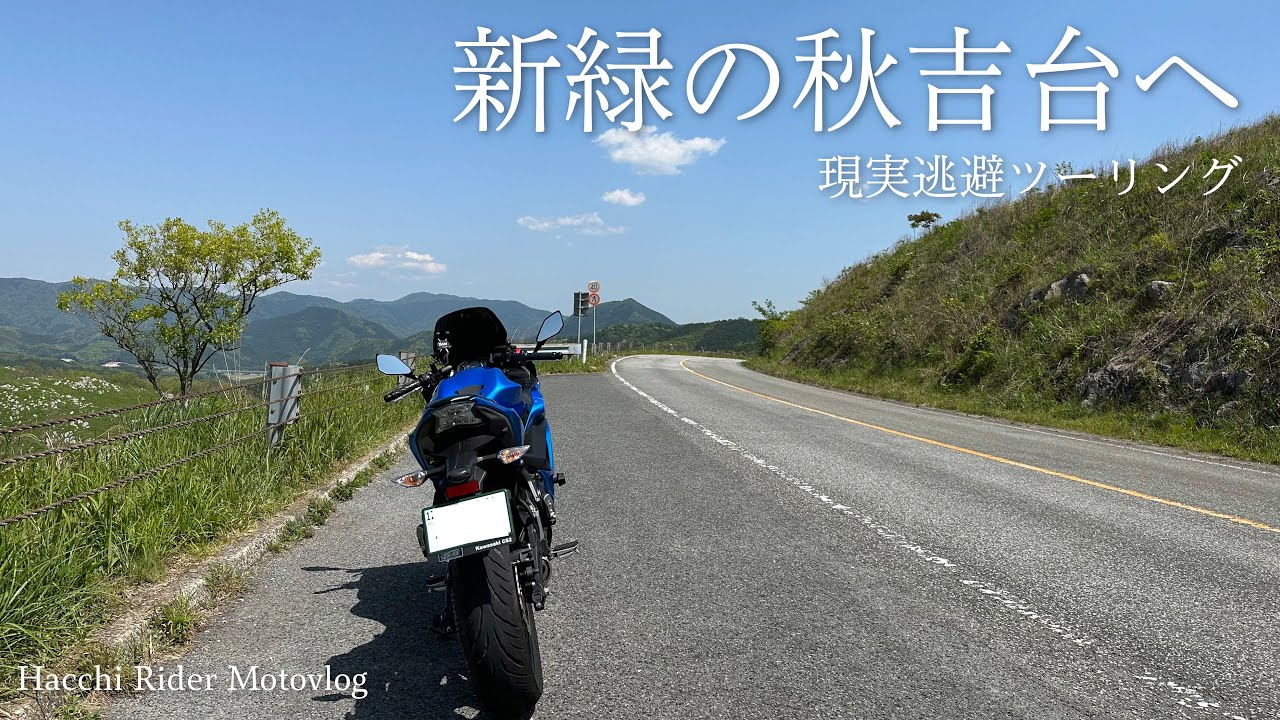 【#134】新緑の秋吉台 現実逃避ツーリング【山口県はっちライダーモトブログkawasaki Ninja650】【山口県ツーリングスポット】