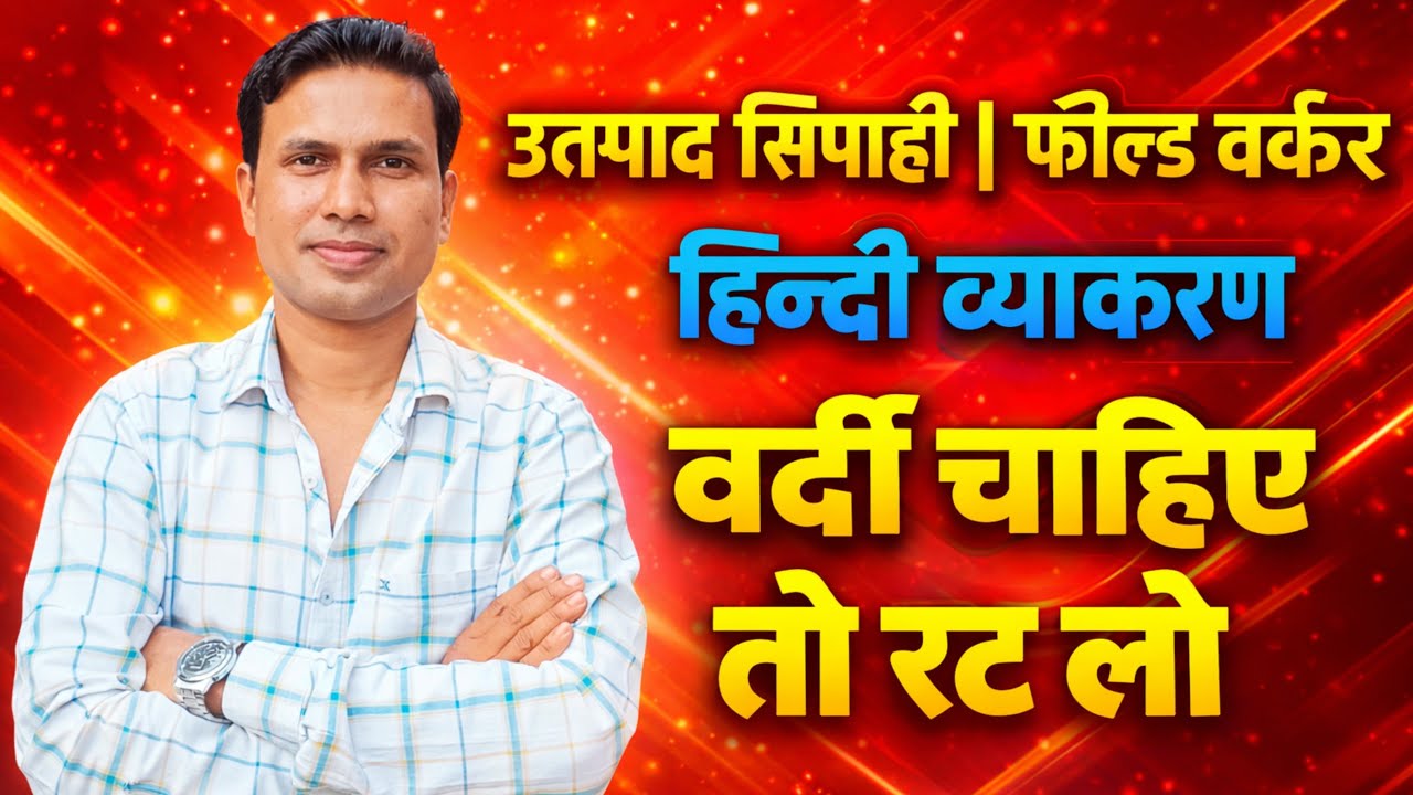 EXCISE CONSTABLE PAPER - 1 || हिन्दी व्याकरण | field worker | jharkhand excise Constable test series