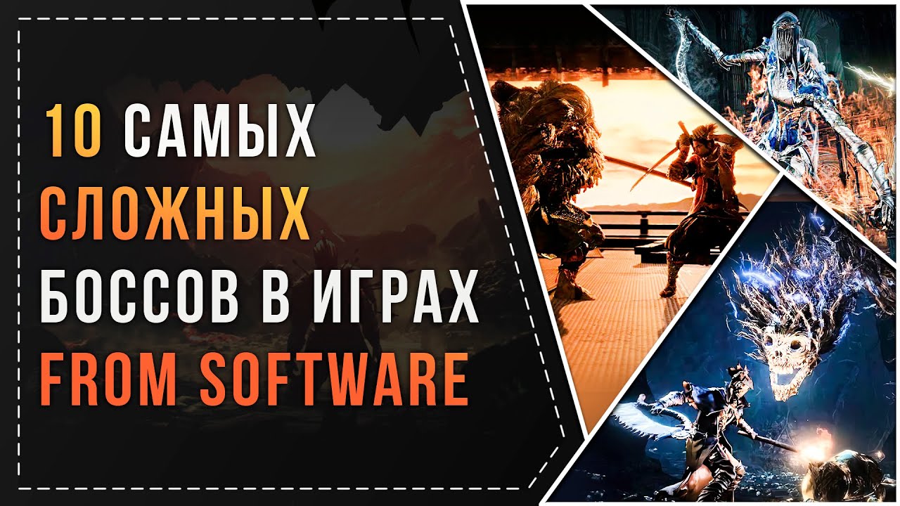 ТОП 10 САМЫХ СЛОЖНЫХ БОССОВ В ИГРАХ FROM SOFTWARE