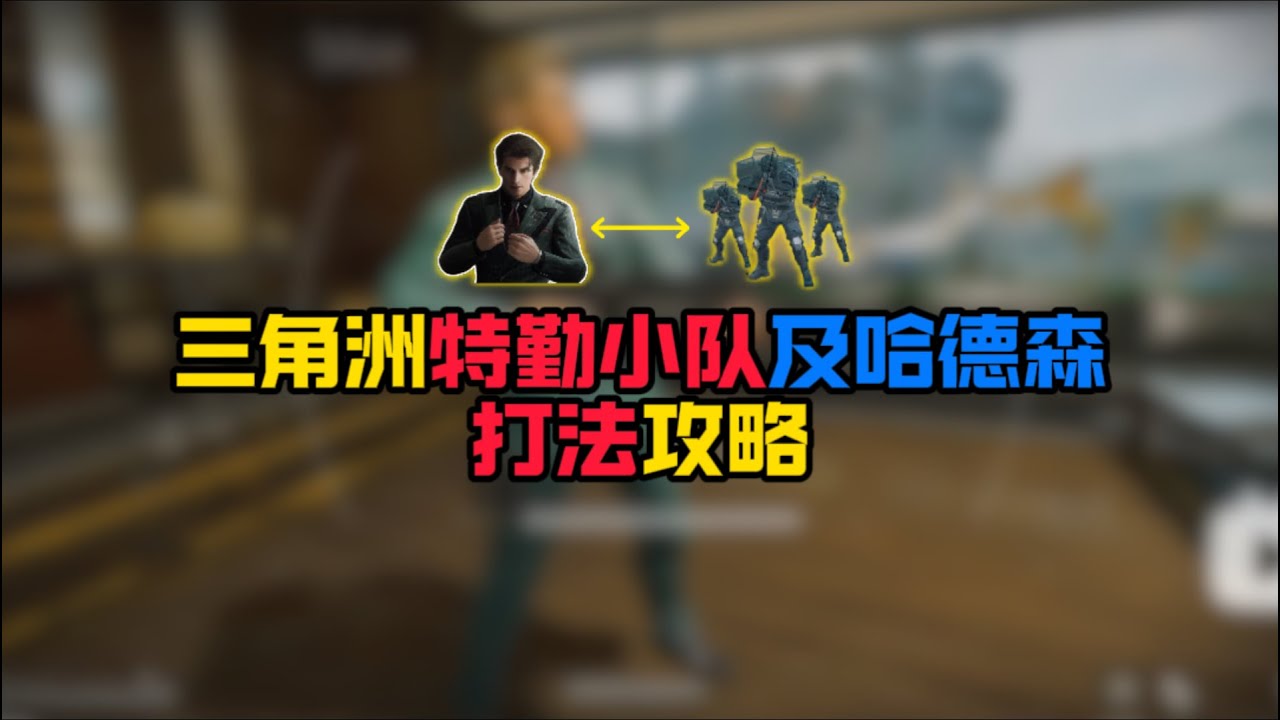 三角洲如何单刷所有加速特勤部队和哈德森 二楼peek换位打法！#三角洲行动