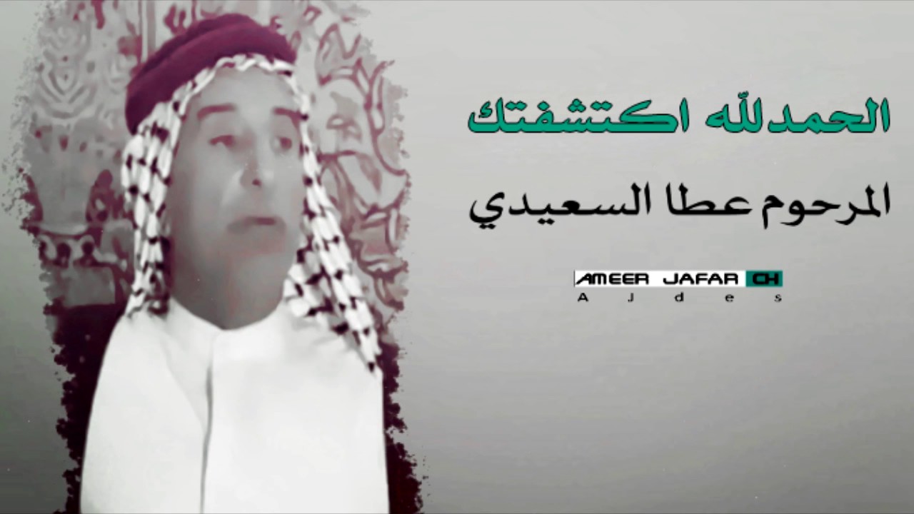 الحمدلله اكتشفتك قبل لا اشريك ! || الشاعر الكبير عطا السعيدي