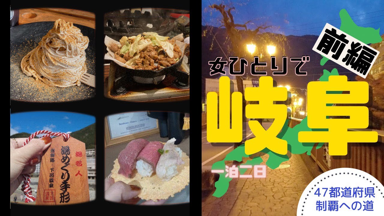 【岐阜 女ひとり旅:前編】日本三名泉 下呂温泉 食べ歩きの巻〜47都道府県制覇への道〜2/47
