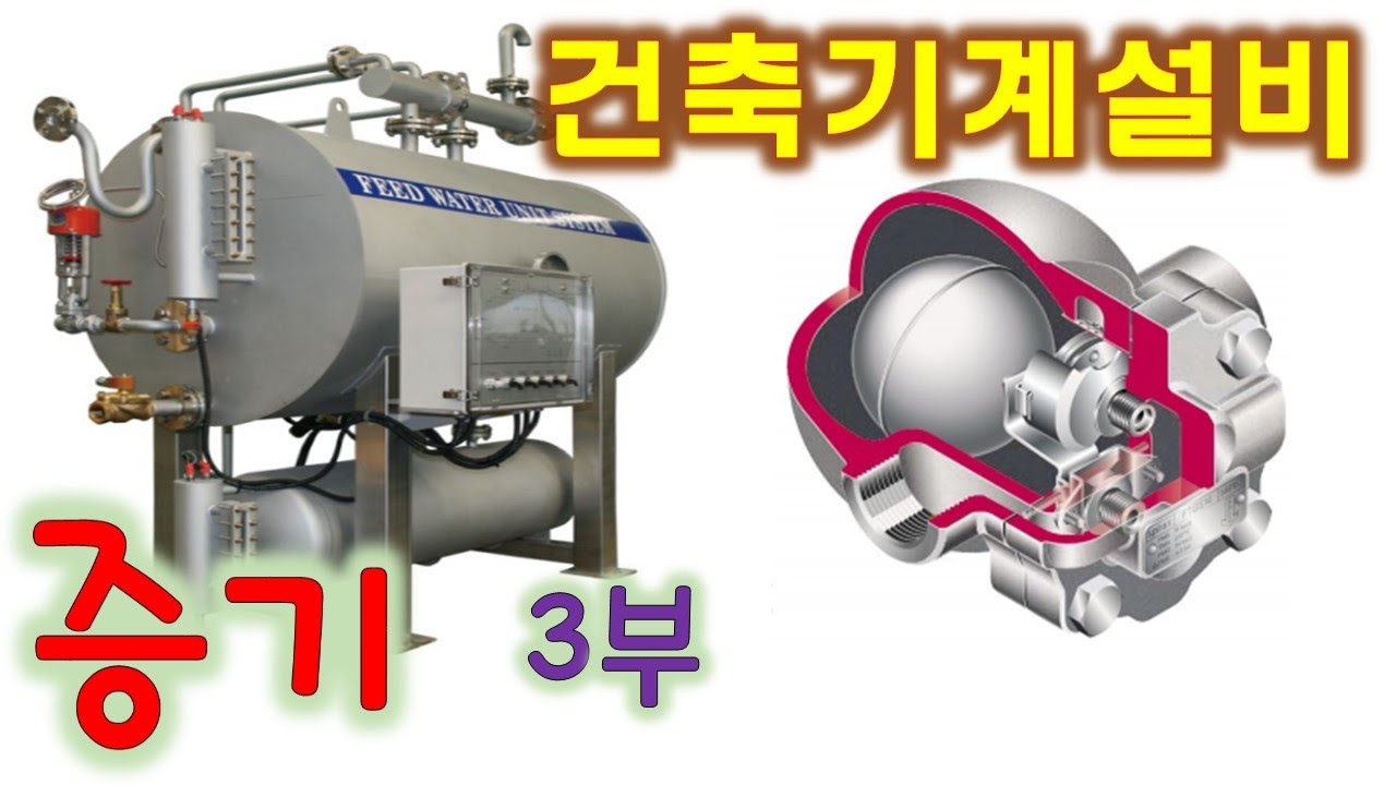 [건축기계설비] 증기 3부 - 증기트랩, 응축수탱크, 탈기장치
