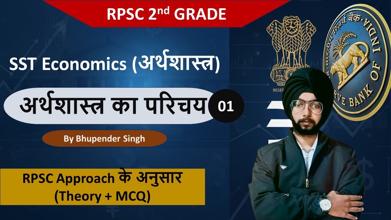 अर्थशास्त्र का परिचय | For RPSC 2nd Grade Theory +Top Best MCQ Analysis Session