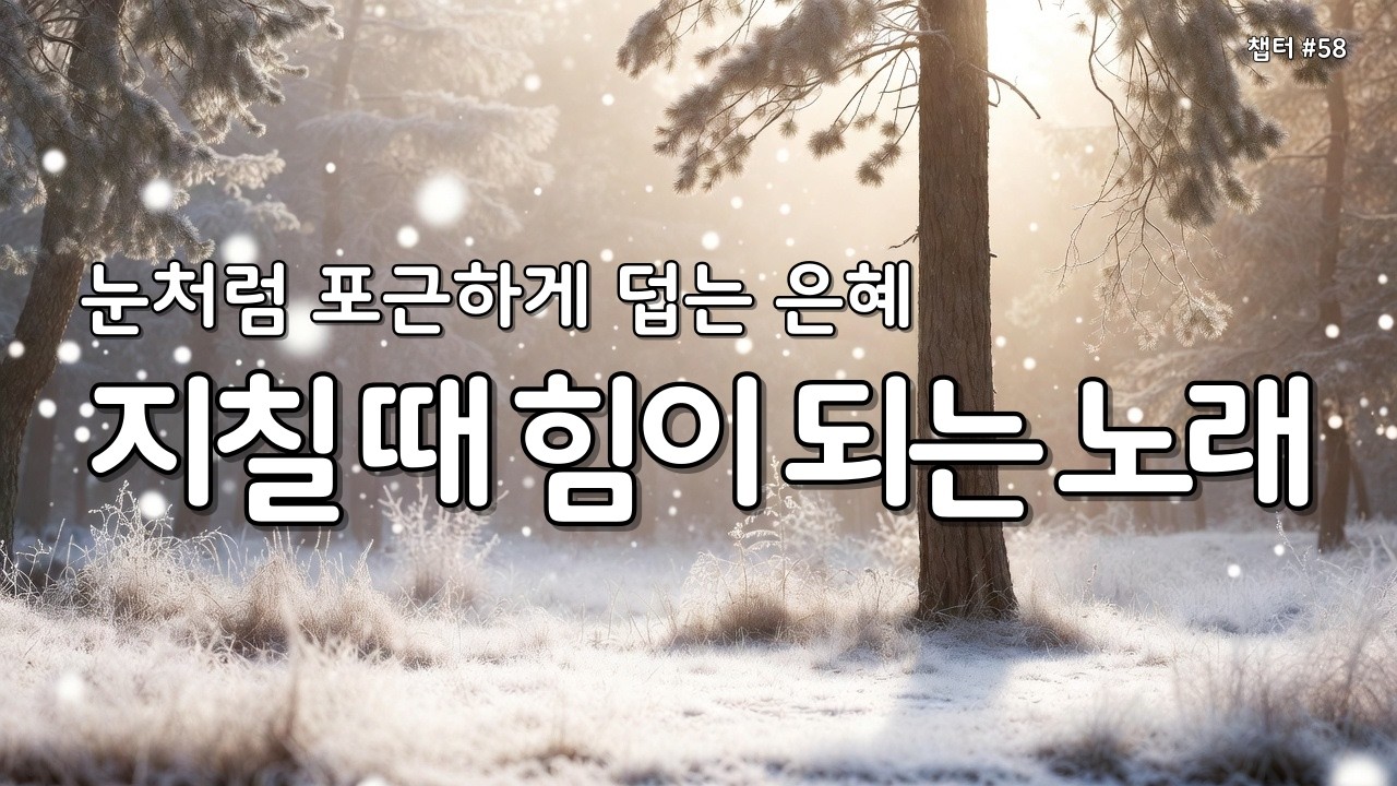 【 위로 찬양 | 마음의 평안 】하얀 눈처럼 내려오는 은혜 ❄️ 지친 마음을 녹여주는 따뜻한 찬양 모음 CCM 은혜의찬양 58 #겨울찬양 #성경읽어주는누나 #Gospelsong