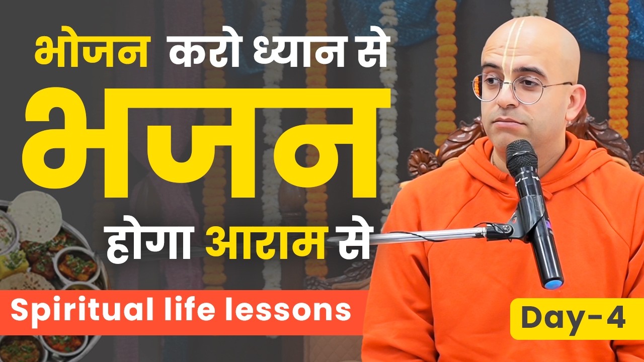 भोजन से भजन की ओर || Bhagavat Katha - D4 || HG Amogh Lila Prabhu