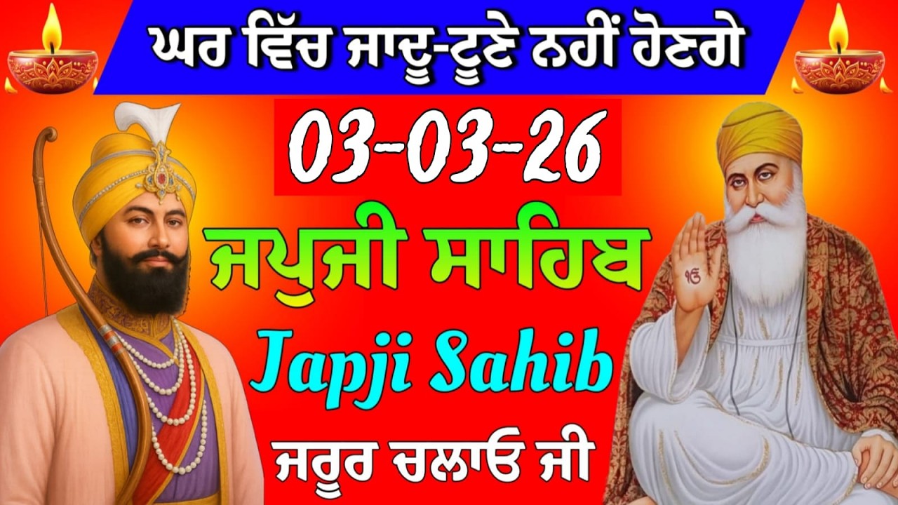 03-03-2026 Live Japji Sahib ji // ਜਪੁਜੀ ਸਾਹਿਬ ਦਾ ਪਾਠ // Nitnem Sahib Full Path // japji Sahib Path