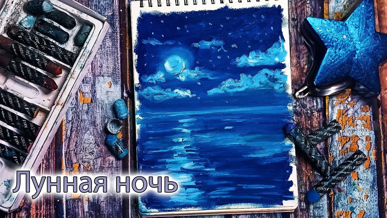 Лунная ночь. Ночной пейзаж. Рисуем масляной пастелью Для начинающих. Бесплатный урок рисования.