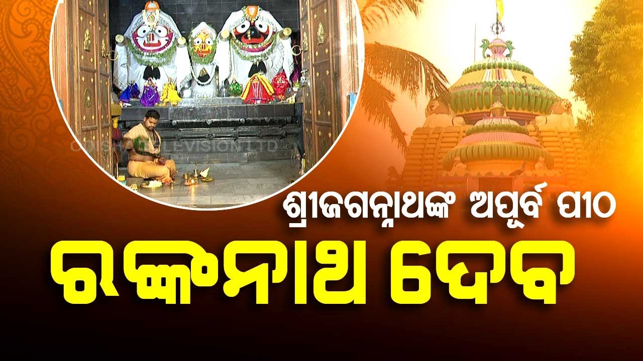 Sarbatra Shri Jagannath | Special episode on Banpur’s Rankanath pitha