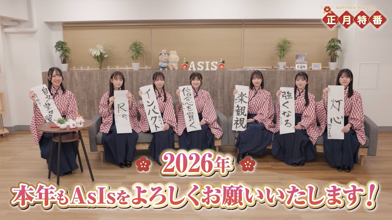 AsIs『正月特番 2026』