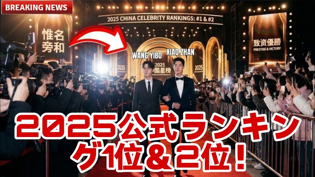 公式発表！ワン・イーボー＆シャオ・ジャンが中国セレブリティランキング2025で第1位・第2位にランクイン
