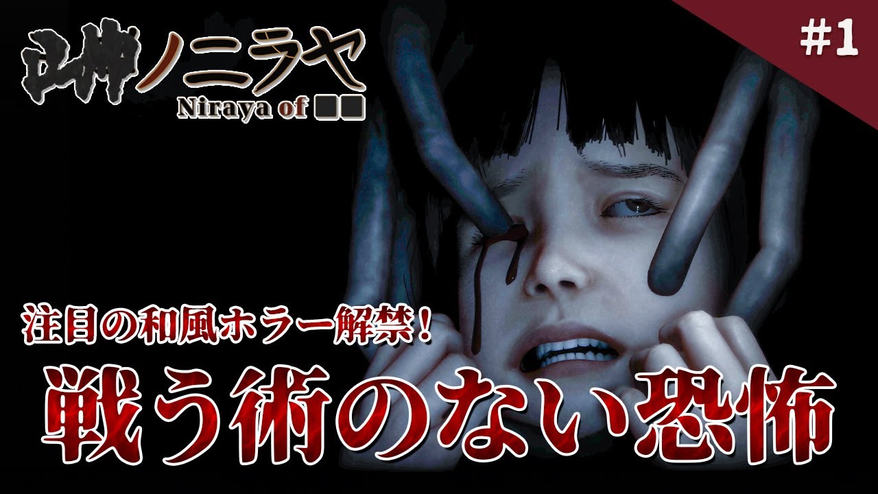 【製品版】『本物の僧侶がお経を読む』本格派の和風ホラーゲームが怖い！【■■ノニラヤ】実況プレイ #1