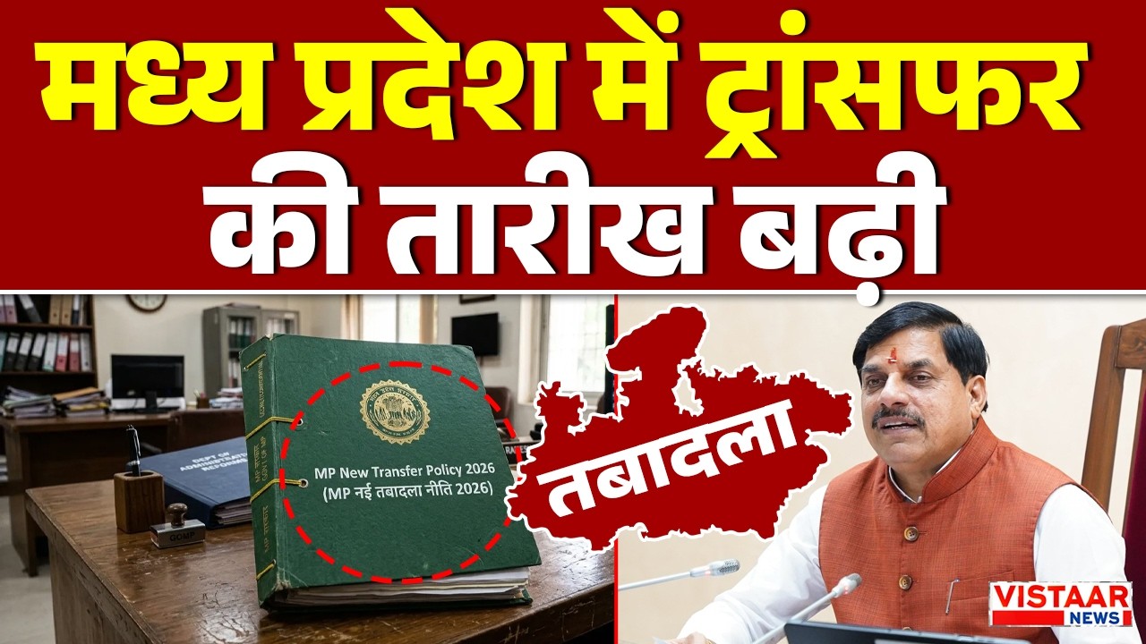MP Transfer Policy 2026 : Madhya Pradesh में Transfer की तारीख बढ़ी | MP News