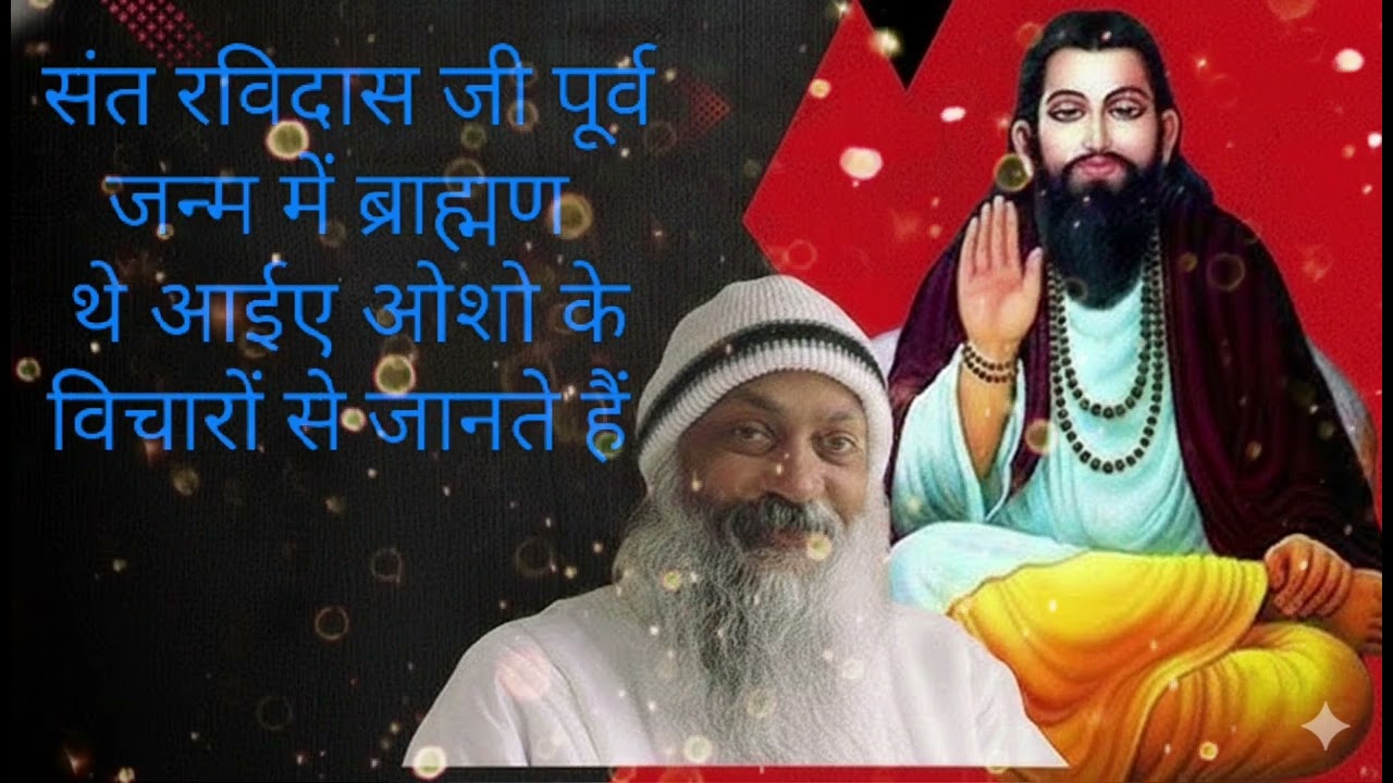 Sant Ravidas ji purv janm mein Brahman the Osho ke vichar