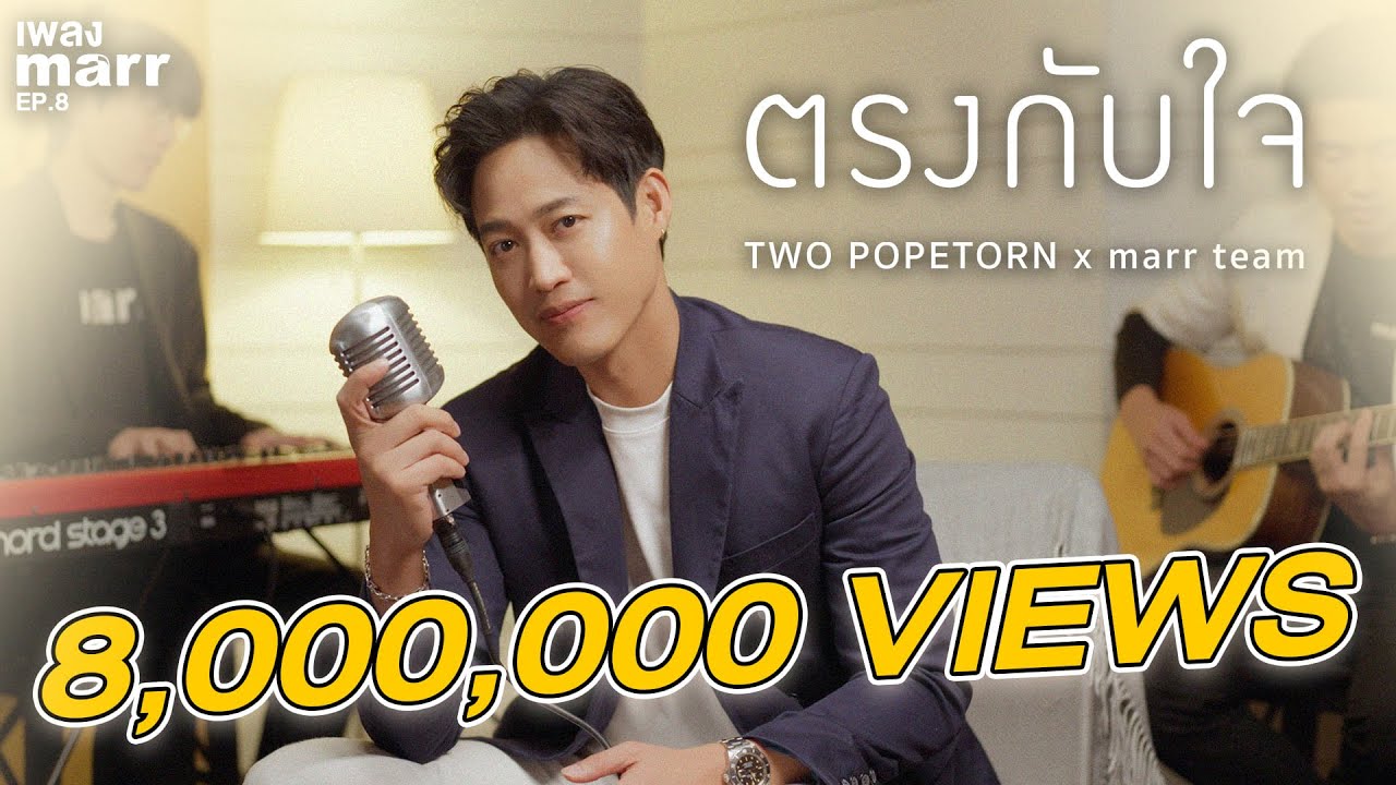 ตรงกับใจ - ตู่ ภพธร (TWO Popetorn) x marr team | “เพลง marr” EP8
