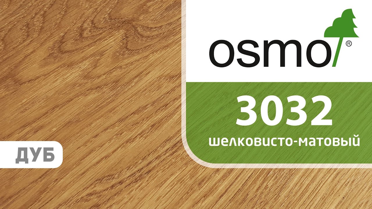 Масло воск Osmo 3032 - шелковисто матовое. Масло с твердым воском для древесины.