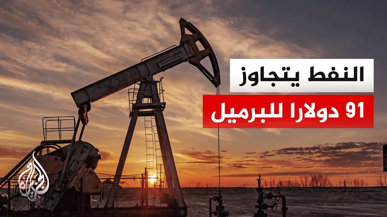 رويترز: العقود الآجلة للخام الأمريكي تقفز 5.2% إلى 91.78 دولارا للبرميل