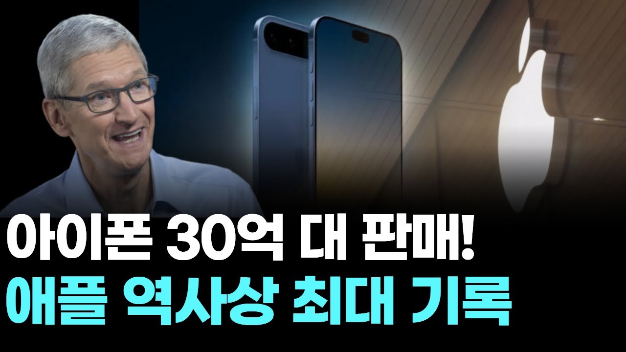 아이폰 30억 대 판매! 애플 역사상 최대 기록