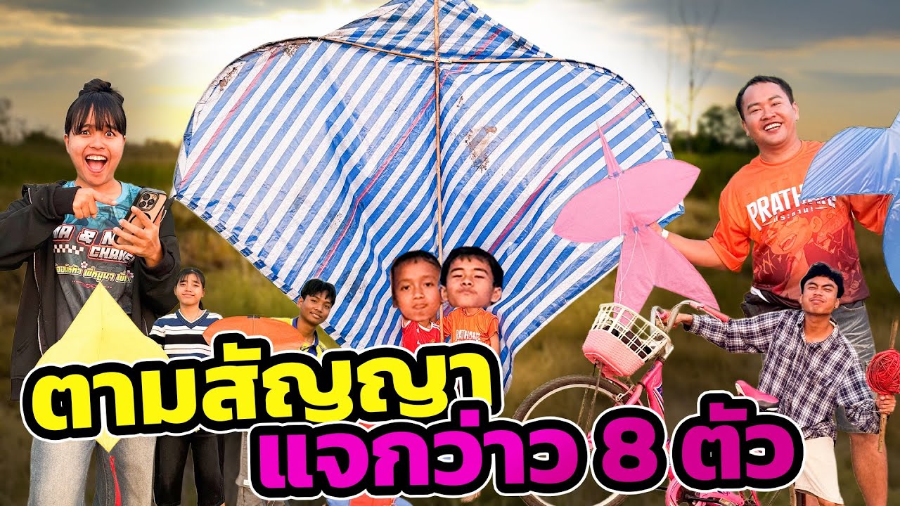 ตามสัญญา ใครได้ไปกันบ้างไปดู