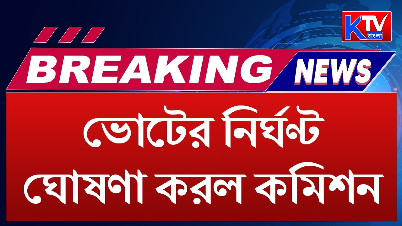 Rajya Sabha Vote : ভোটের নির্ঘণ্ট ঘোষণা করল কমিশন