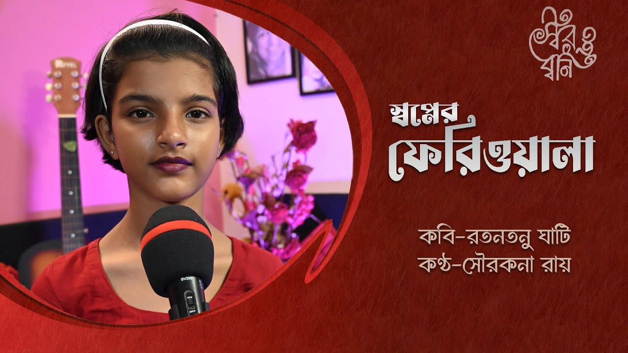 স্বপ্নের ফেরিওয়ালা | Swapner Feriwala | Ratantanu Ghati | সৌরকনা রায় |সুতনুকা মিত্র মাইতি |