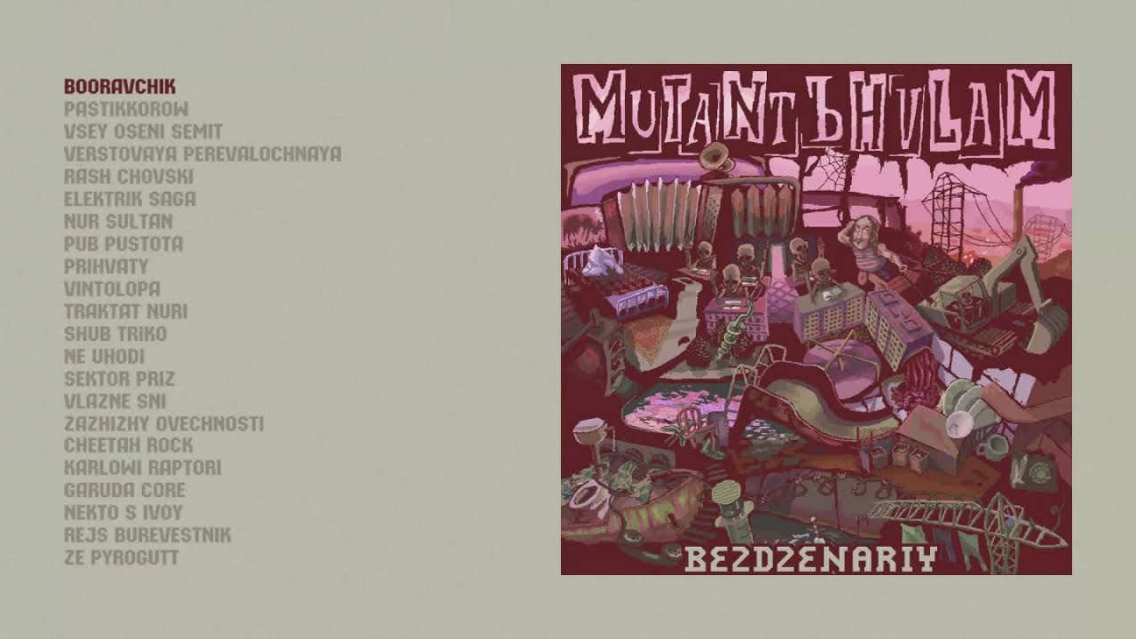 Мутант Ъхвлам - BEZDZENARIY (official audio album)