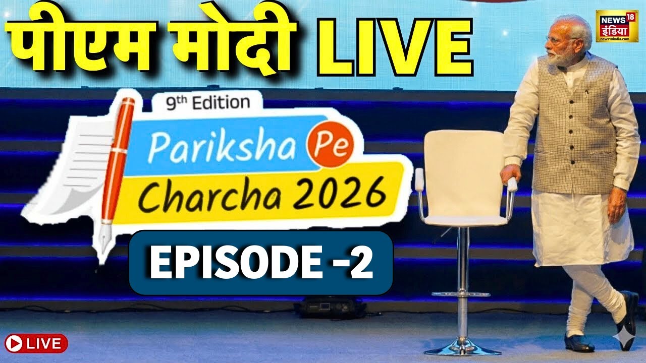 Pariksha Pe Charcha 2026 LIVE : बोर्ड एग्जाम से पहले PM मोदी देंगे सफलता का मंत्र |