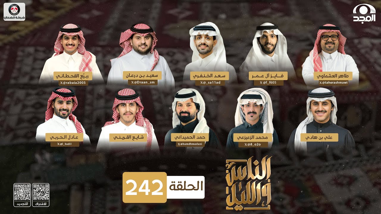 برنامج الناس والليل | الحلقة 242