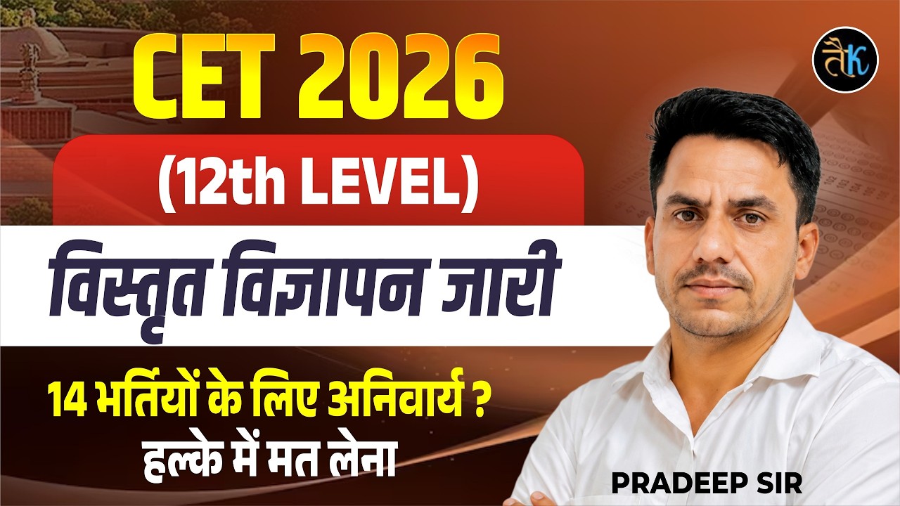 CET 2026 (12th Level) विज्ञप्ति जारी | 14 भर्तियों के लिए CET अनिवार्य? पूरी जानकारी | Pardeep Sir