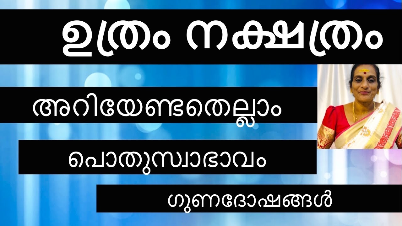 ഉത്രം നക്ഷത്രം അറിയേണ്ടതെല്ലാം|| #ayurjyothi #astrology #jyothishammalayalam #jyothisham #astrotalk
