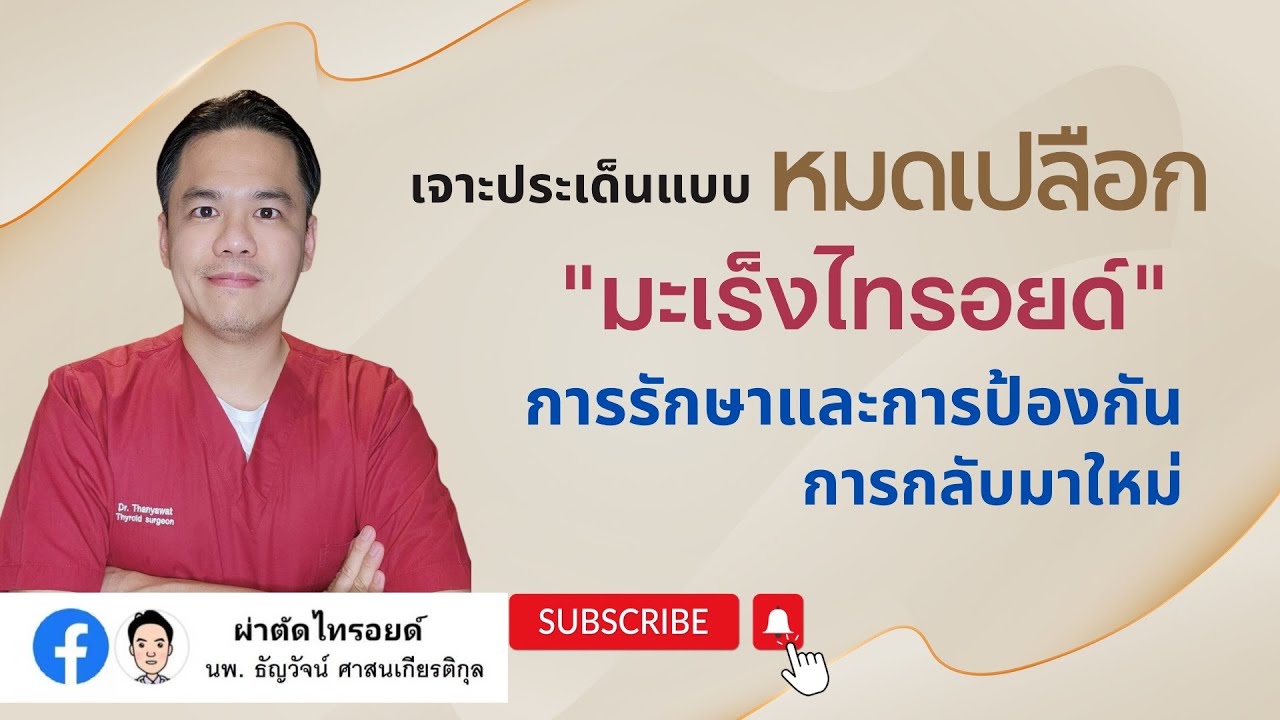 เจาะประเด็นแบบหมดเปลือก”มะเร็งไทรอยด์”เทคนิคการรักษาและการป้องกันการกลับมาใหม่ |โดย นพ.ธัญวัจน์