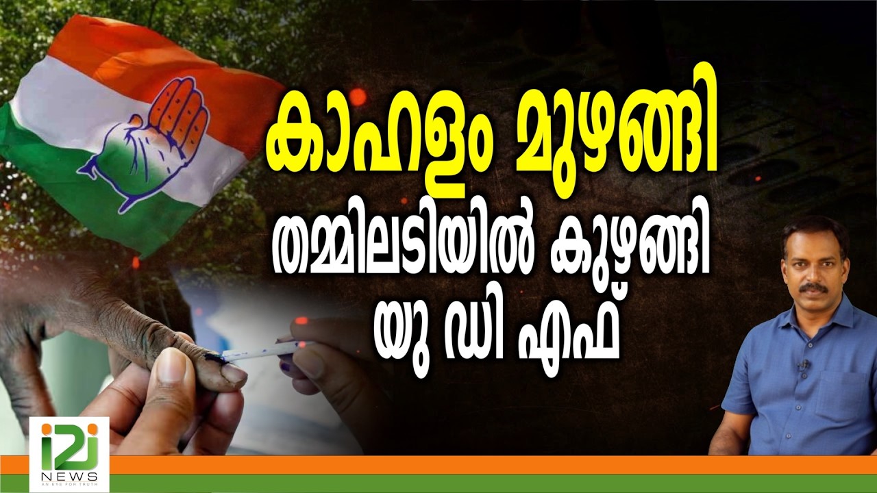 UDF |കാഹളം മുഴങ്ങി...തമ്മിലടിയിൽ കുഴങ്ങി യു ഡി എഫ്