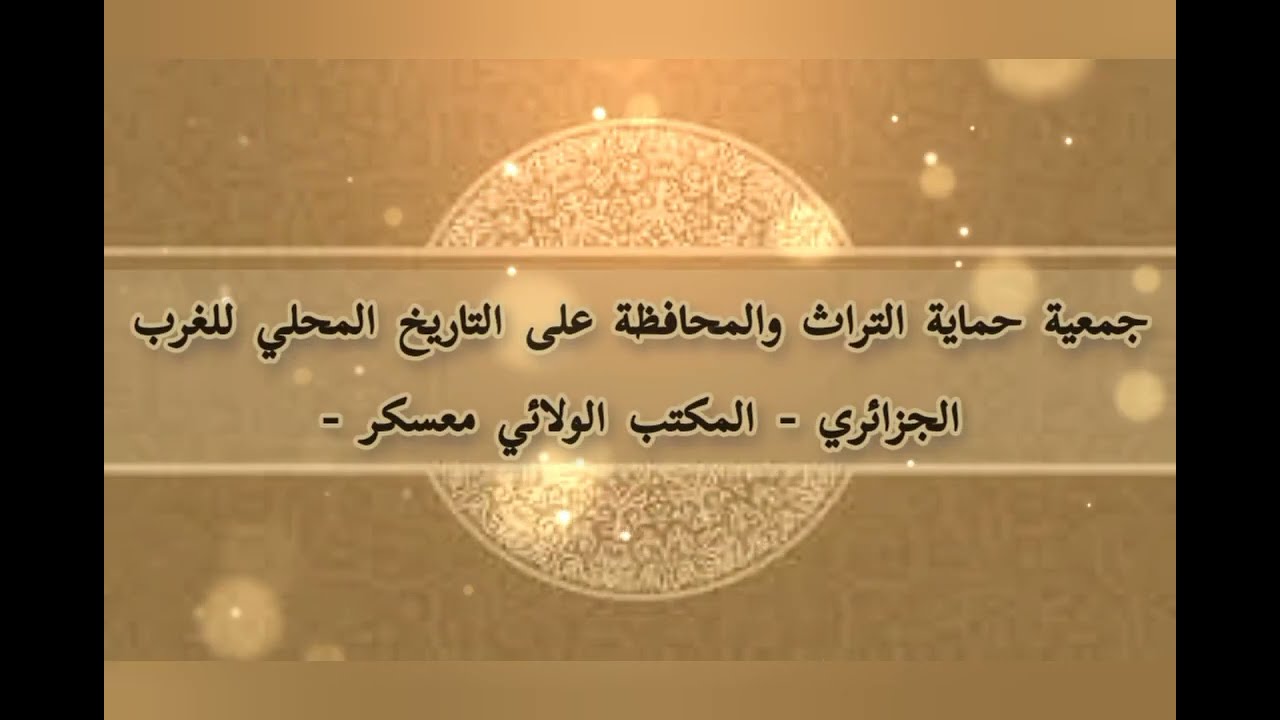 نبذة عن سيرة الحافظ أبي راس الناصري المعسكري (إحياء للذكرى المائتين لوفاته)