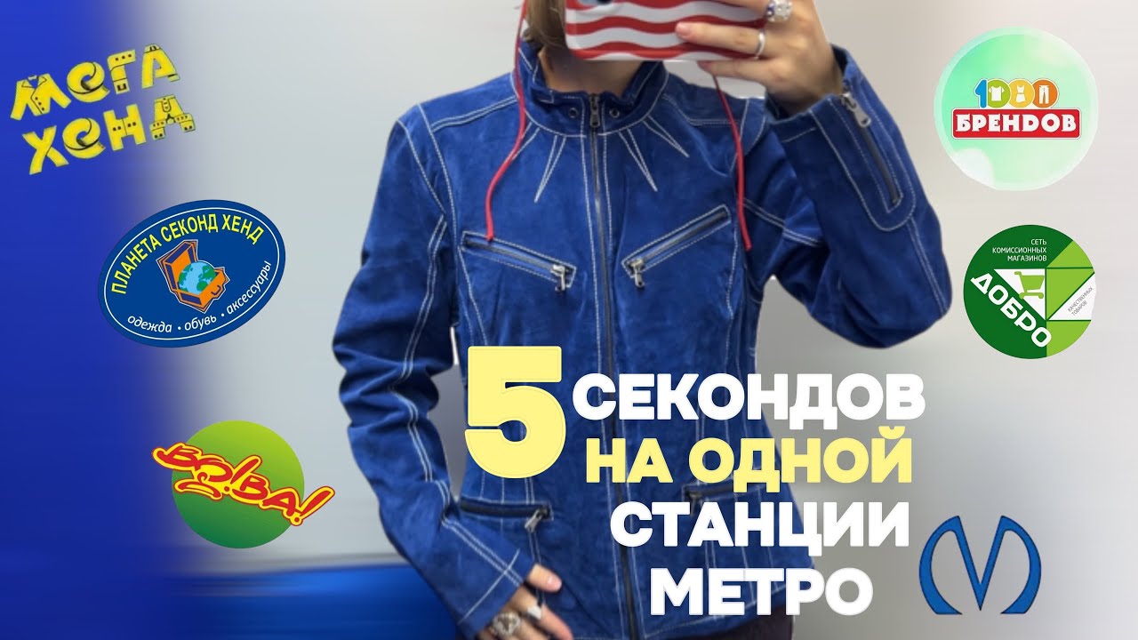 ОБОШЛА ВСЕ СЕКОНД-ХЕНДЫ ЛЕНИНСКОГО ПРОСПЕКТА