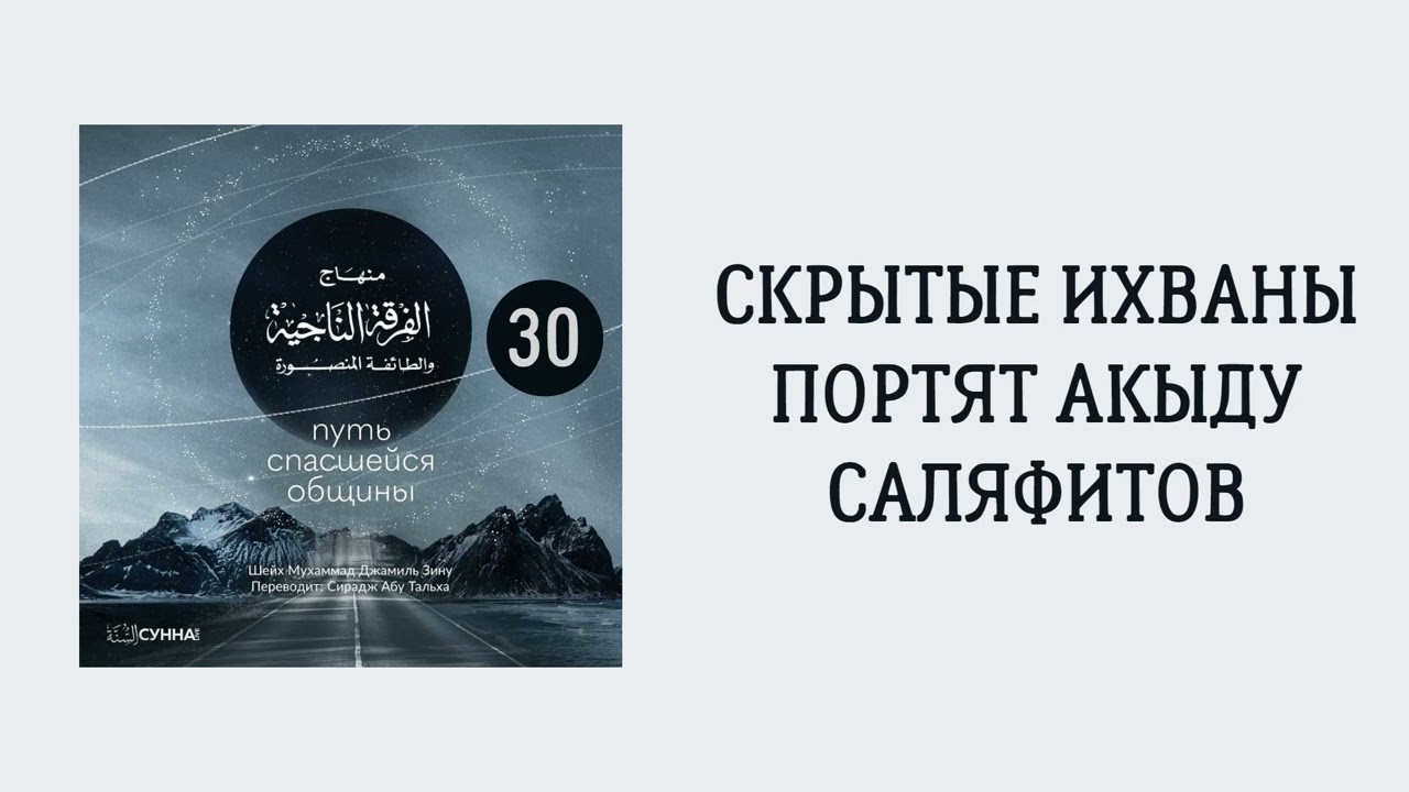30. Скрытые ихваны портят акыду саляфитов || Сирадж Абу Тальха