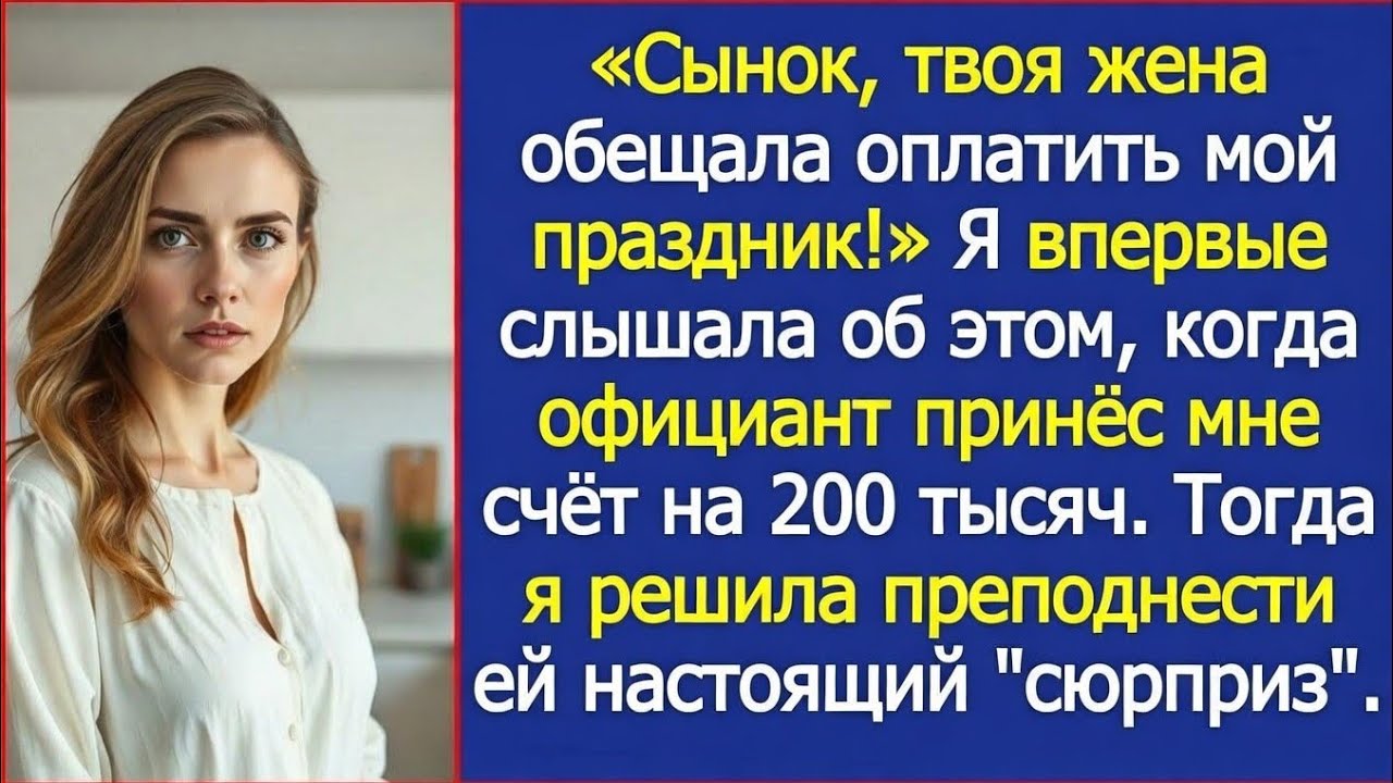 Сынок твоя жена обещала оплатить мой праздник заявила свекровь в ресторане но я об этом даже не 