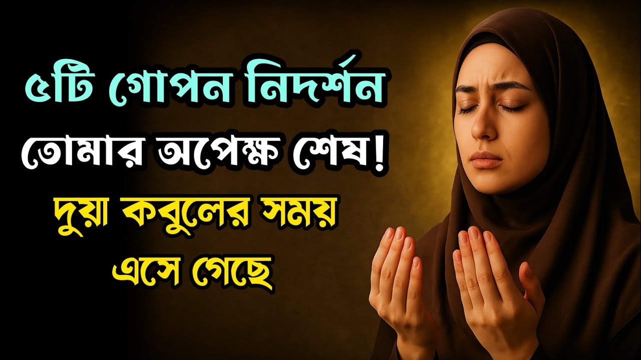 ৫টি রহস্যময় নিদর্শন – যা প্রমাণ করে তোমার অপেক্ষা শেষ! 