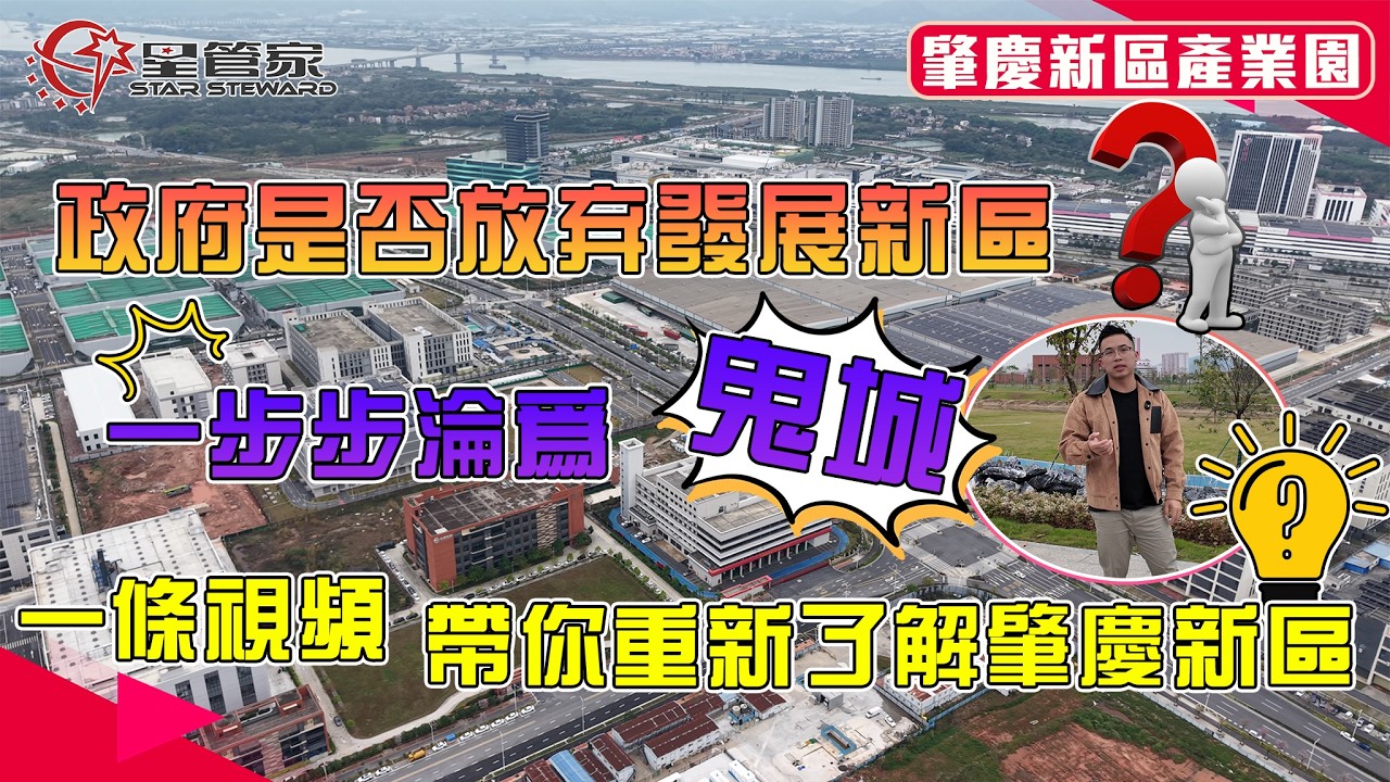 肇慶新區產業園｜政府放棄發展？肇慶新區終成