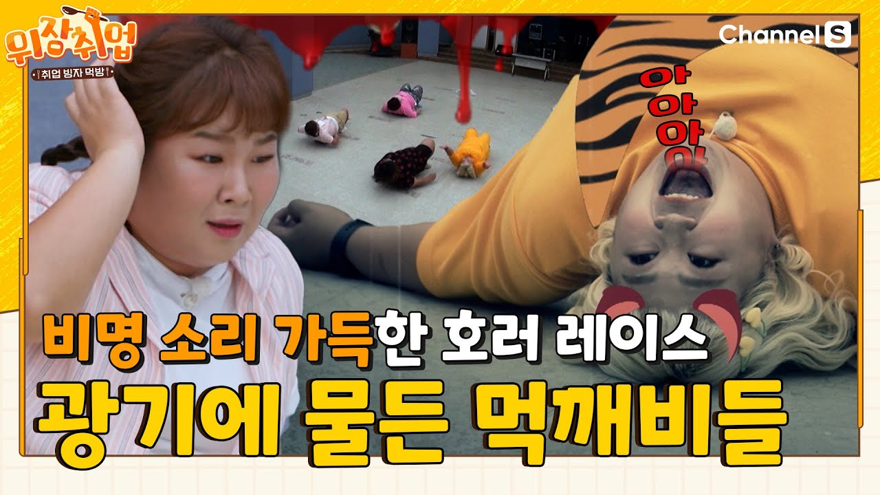 연기력 테스트 맞아요?? 광기에 물든 먹깨비들의 엑소시스트 게임😱 #위장취업ㅣEP.09