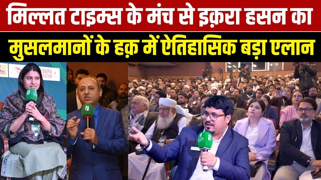 मिल्लत टाइम्स के मंच से इक़रा हसन का मुसलमानों के हक़ में ऐतिहासिक बड़ा एलान | Public Face