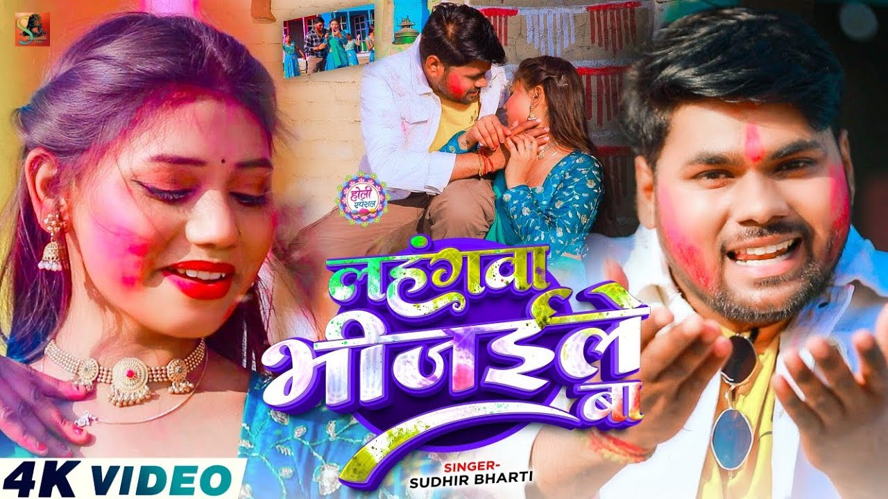 #4kVideo - लहंगवा भीजईले बा || #Sudhir Bharti || Divya | Lahangawa Bhijaile Ba || New holi Song 2026