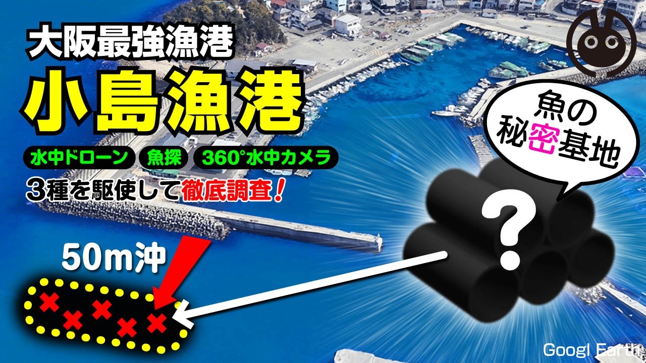 ショアジギング/タチウオ/カゴ釣り必見!50m沖に魚の秘密基地/水中ドローン探索/大阪府【小島漁港】