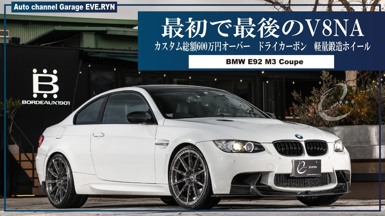 【ＢＭＷ Ｍ３】 Ｍ３クーペ MドライブP　フルカスタム　OP603　ADRO Forged EVO ドライカーボン