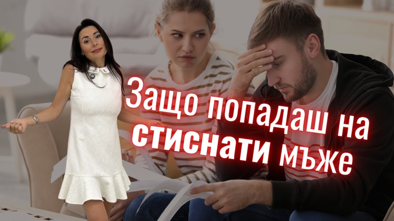 Защо попадаш на стиснати мъже