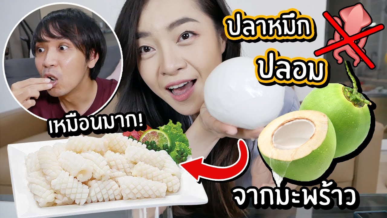 แกล้งแฟนทำปลาหมึกปลอมจากมะพร้าว!! // เมนูเชื่อไม่ได้!