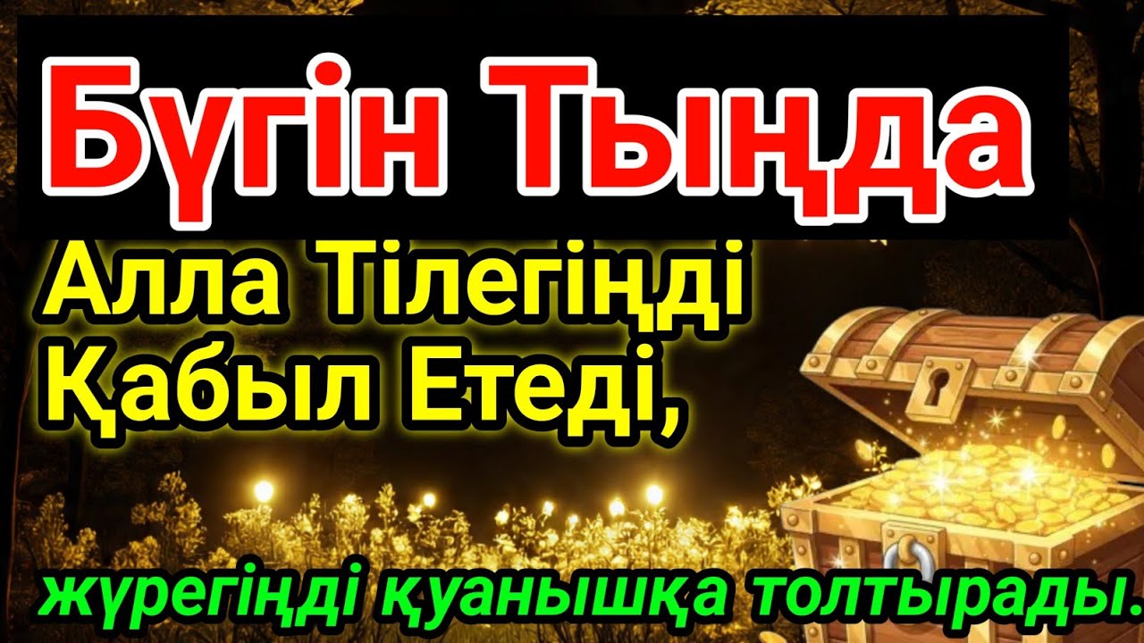 📌Күніне бір рет тыңдаңыз.Алла ризықты, денсаулықты және табысты кепіл етеді.ИншаАлла.