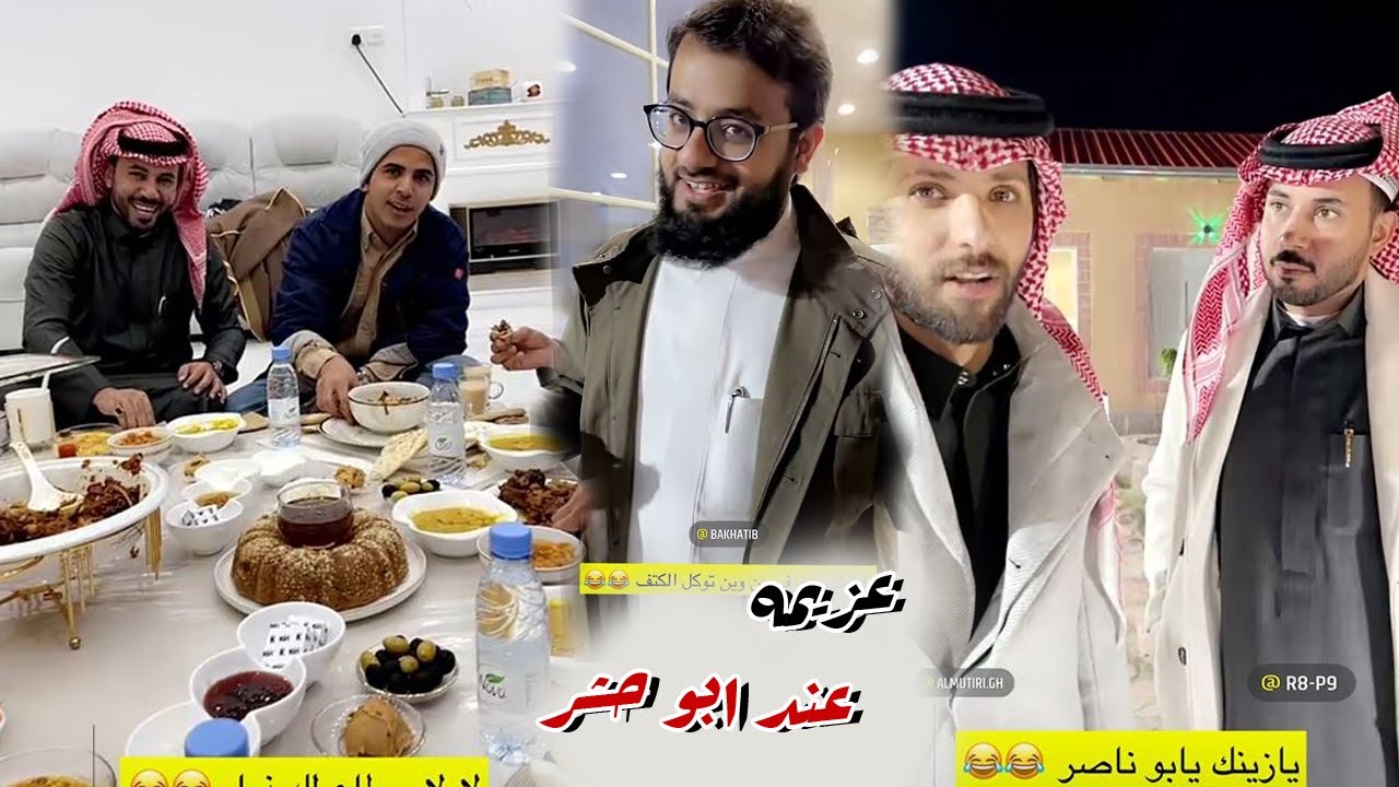 عزيمه عي الفطور في بيت ابو حشر مع غازي المطيري