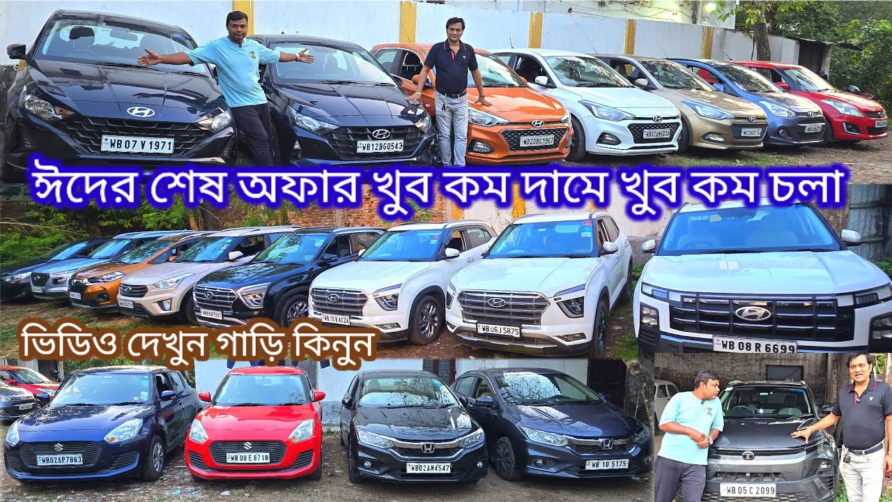 ঈদের শেষ অফার খুব ভালো গাড়ি খুব কম চলা প্রচুর কম দামে খুব কম ডাউন পেমেন্টে 